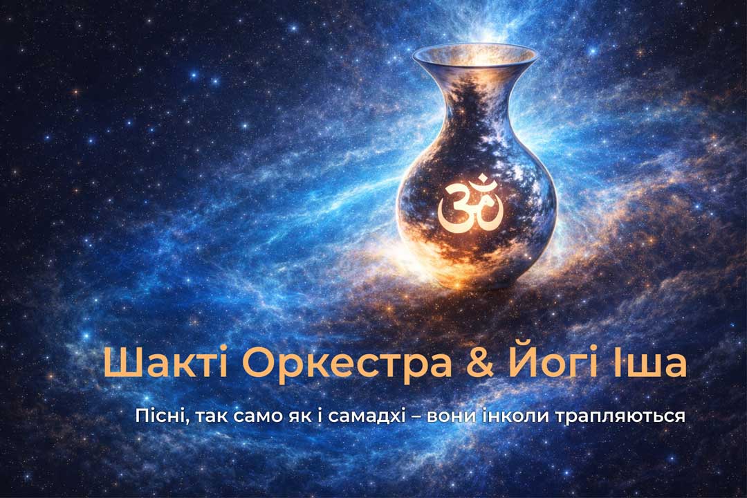 Шакті Оркестра як космічний танок Вселенської Матерії та Великої Пустоти що придає їй форму