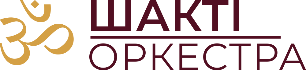 Шакті Оркестра & Йогі Іша