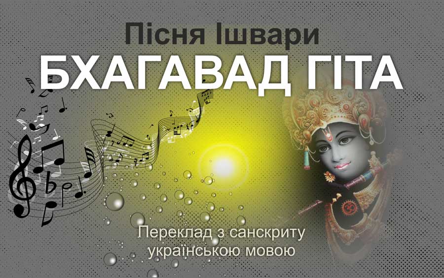 Бхагавад-Гіта. Пісня Ішвари. Переклад з санскриту Йогі Іша