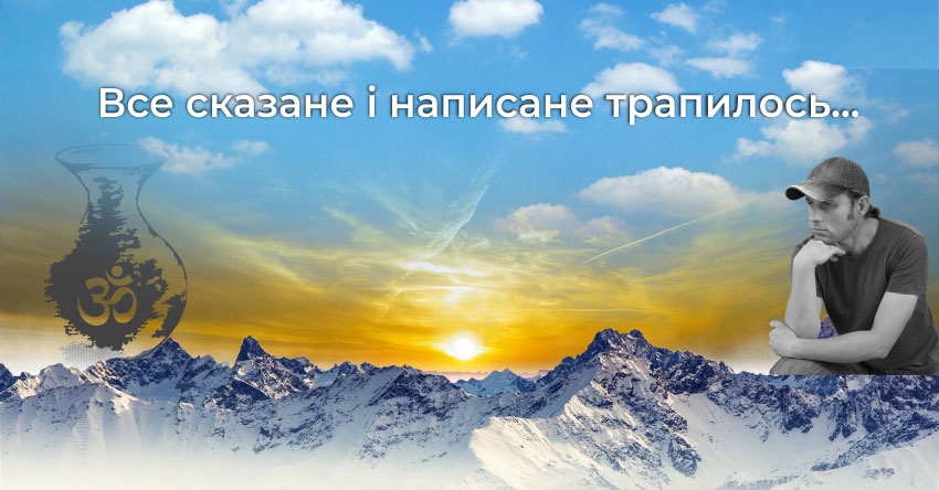 Слово Йогі Іша про Трансцендентне, Брахмана і Абсолют