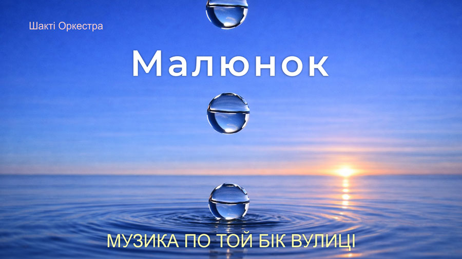 Про Внутрішнє Бачення і Намір, що відкриває двері до Єдиного Господа, прихованого у Всесвіті.