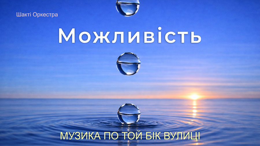 Можливість: пісня про Дитяче Сприйняття і вихід за межі Розуму