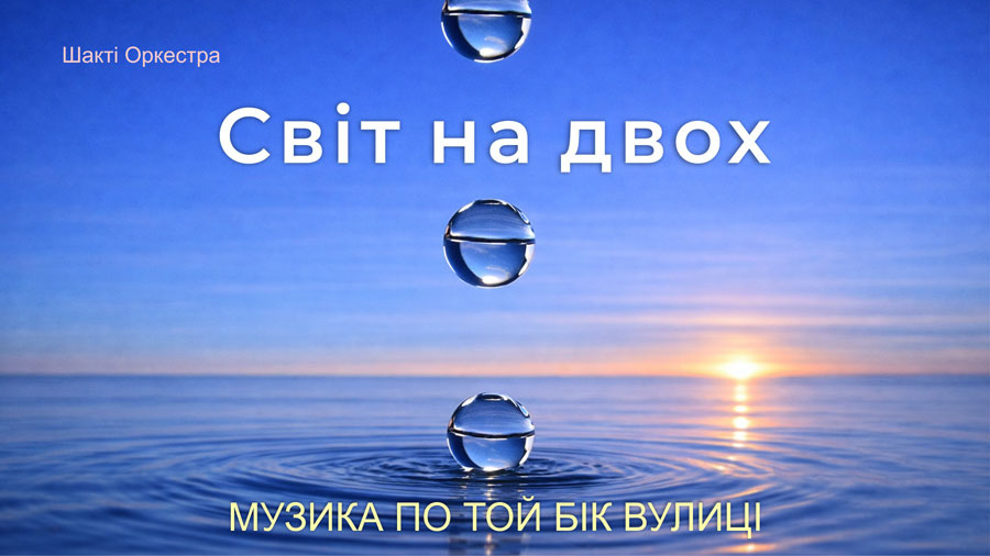 Пісня про Вселенську Гру (Лілла) та Космічний Союз. Об'єднання в Самадхі і Любов як дві точки існування