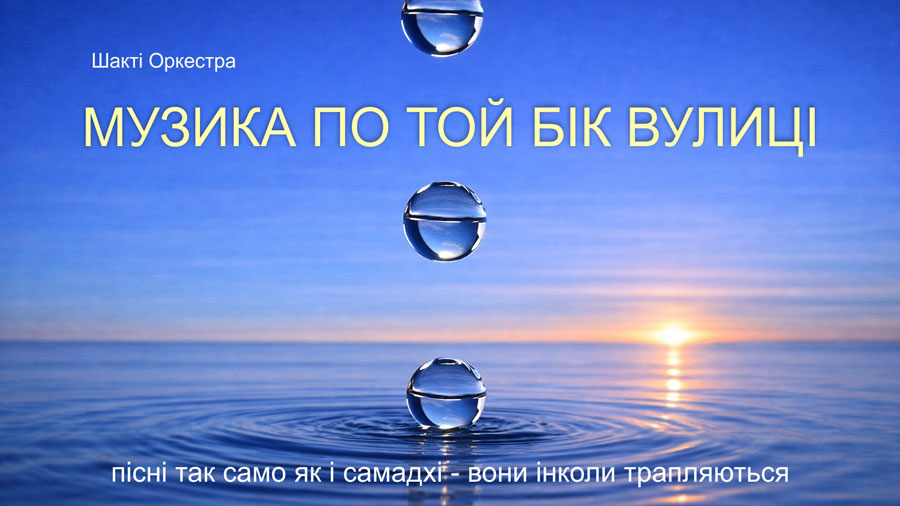 Музика по той бік вулиці. Шакті Оркестра & Йогі Іша. Ми не створюємо музику. Вона існує з самого початку.
