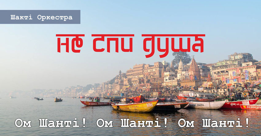 Не спи Душа