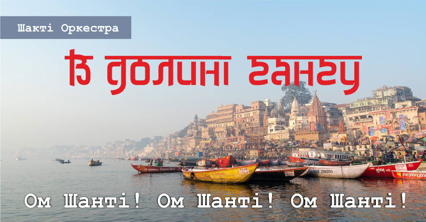 В долині Гангу