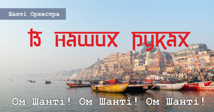 В  наших  руках