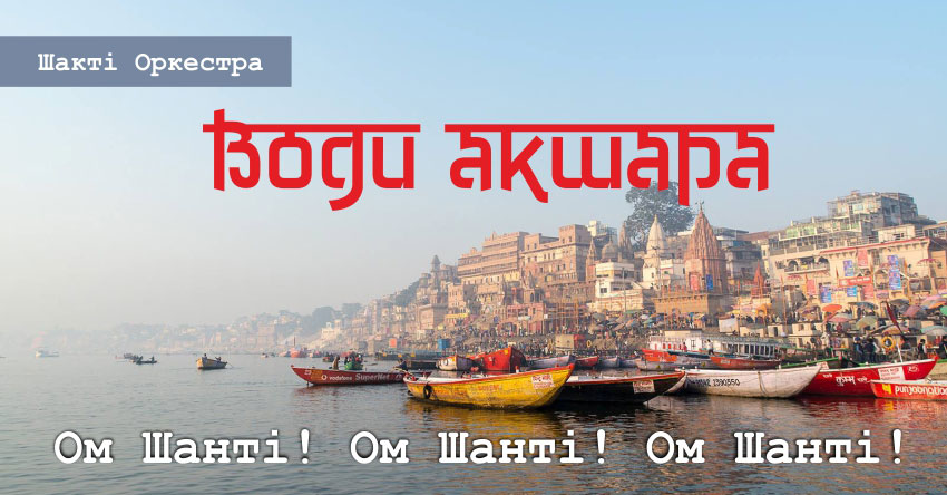 Води Акшара