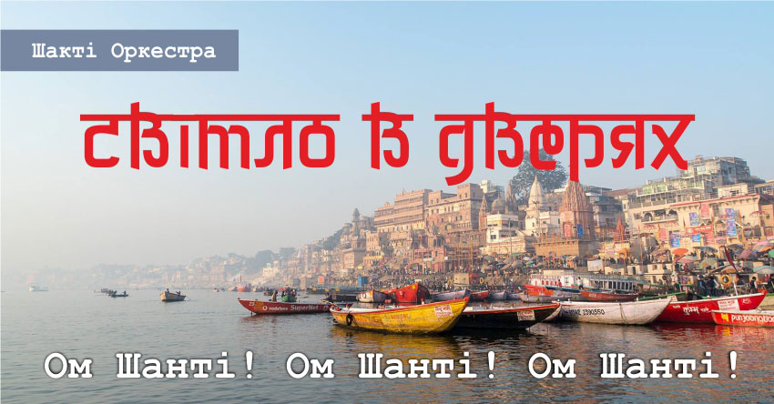 Світло в дверях