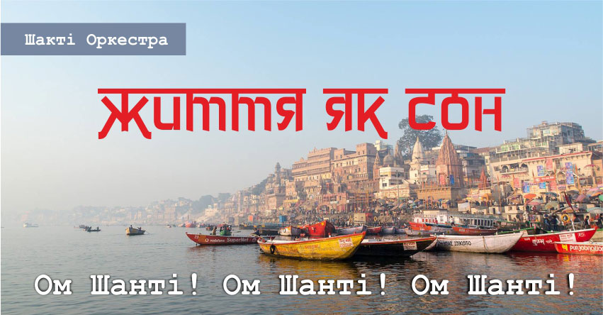 Життя як сон