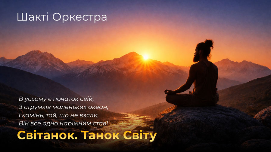Світанок. Танок Світу.| Шакті Оркестра & Йогі Іша. Справжня любов – це як достиглий плід душі.