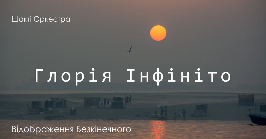 Глорія Інфініто. Відображення Безкінечного. Шакті Оркестра &amp; Йогі Іша