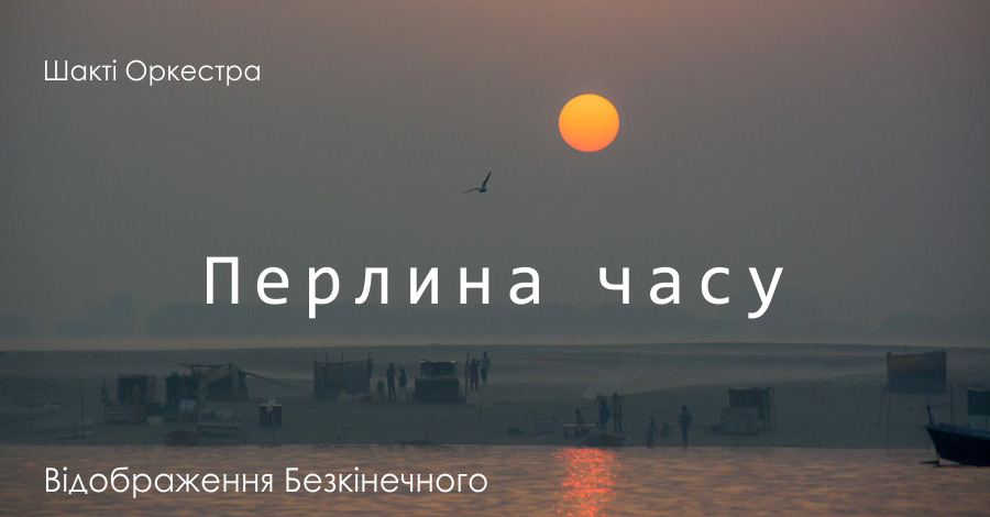 Перлина часу. Відображення Безкінечного. Шакті Оркестра &amp; Йогі Іша