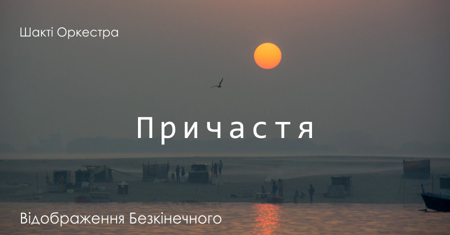 Причастя. Відображення Безкінечного. Шакті Оркестра &amp; Йогі Іша