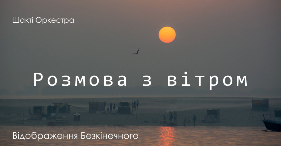 Розмова з вітром. Відображення Безкінечного. Шакті Оркестра &amp; Йогі Іша