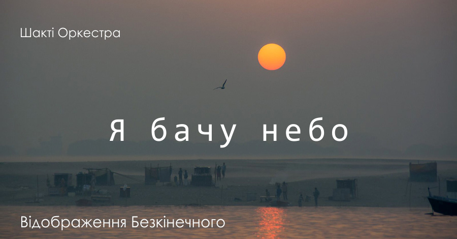 Обкладинка пісні Я бачу небо з програми Відображення Безкінечного від Шакті Оркестра &amp; Йогі Іша