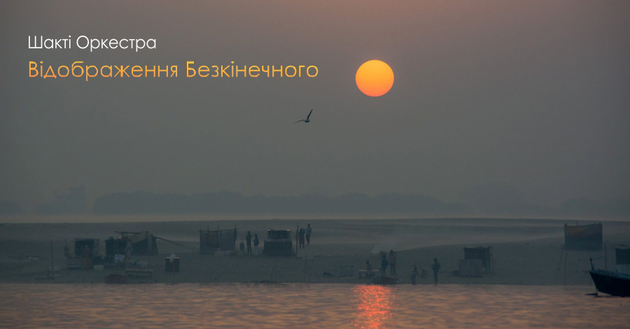 Відображення Безкінечного. Шакті Оркестра & Йогі Іша. Безкінечне відображається в нас.