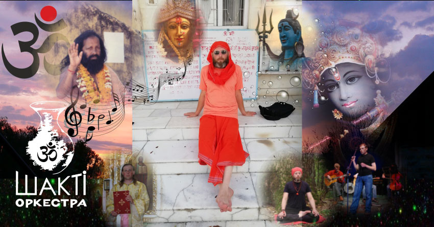 Музика Шакті Оркестра & Йогі Іша. Аудіо. Відео. Тексти пісень. Опис.